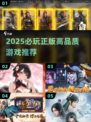 🔥2025必玩正版神作推荐🎮
