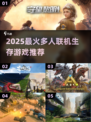 🔥2025最火多人联机生存游戏汇总💥