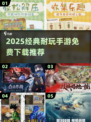 🔥2025经典耐玩手游免费下载推荐！🎮