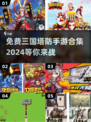 🔥2024必玩免费三国塔防手游合集💥