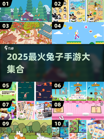 🐰超好玩！2025兔手游大合集来袭！🎮✨截图1