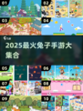 🐰超好玩！2025兔手游大合集来袭！🎮✨