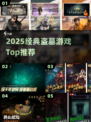 🔥2025盗墓神作TOP5！🎮必玩清单