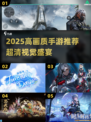 🎮2025高画质手游TOP榜🔥超清体验来袭💥