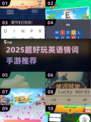 🔥2025超好玩英语猜词手游推荐！🎓🎮