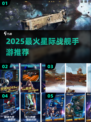 🚀2025必玩星际战舰手游TOP榜🔥