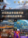 2023必玩🔥战争策略手游大揭秘！💥