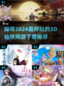 🔥2024必玩！超有趣3d仙侠网游下载推荐✨