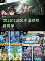 🔥2025超火小游戏推荐，玩转休闲时光！🎮