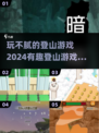 🔥2024必玩！超有趣登山游戏下载合集⛰
