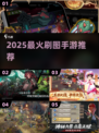 🔥2025刷图神作！副本挑战爽到爆💥