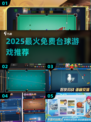 🎱2025最火免费台球游戏TOP榜！