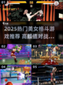 🔥2025超燃美女格斗游戏榜单来袭！💥🎮