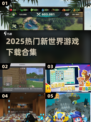 🔥2025爆款新世界游戏下载来袭！🚀