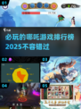 2025必玩！🔥哪吒主题游戏排行榜💡