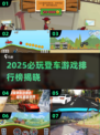 🔥2025必玩登车游戏排行🚀超燃推荐不容错过🎮