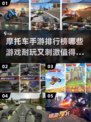 🔥2024必玩！摩托车手游排行榜🔥
