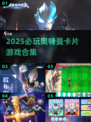 🔥2025必玩奥特曼卡牌游戏💥