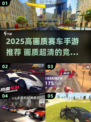 2025高画质赛车手游推荐🔥极致竞速体验🏎