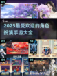 🔥2025必玩角色扮演手游合集💥