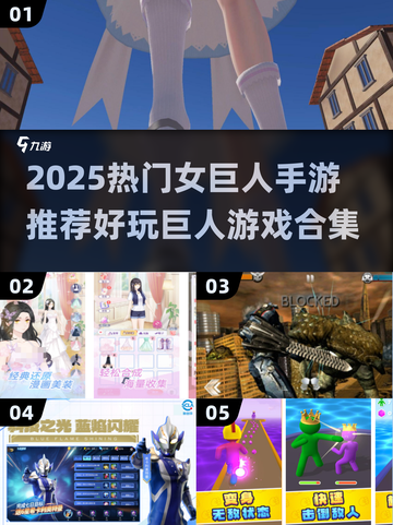 🔥女巨人手游TOP榜💥2025必玩巨人游戏合集✨截图1