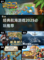🚢2025必玩经典航海游戏推荐！