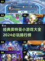 🔥2024必玩奥特曼小游戏排行榜🌟