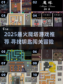 🔥2025爬塔神作！钥匙解谜闯关太上头💎