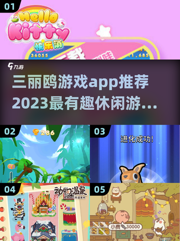 三丽鸥粉丝必玩！可爱到爆的游戏合集来袭✨截图1