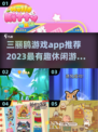 三丽鸥粉丝必玩！可爱到爆的游戏合集来袭✨