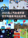 🔥2025爆款吞噬手游推荐！毒液进化太上头🎮