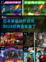 2024必玩！🔥日本经典单机动作游戏合集🎉