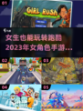 🔥2023必玩！女角色跑酷手游合集💥