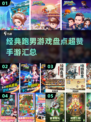 🔥2025超赞跑男手游汇总，经典游戏等你来玩！💥