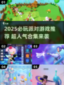 🔥2025派对游戏推荐！这10款让你嗨翻全场🎉