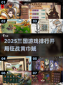 🔥2025三国手游TOP榜！黄巾之战🔥🎮