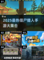 🔥2025最火僵尸猎人手游大揭秘！🧟‍♂🎮