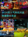 🔥2024高人气单机对战手游合集💥玩到停不下来！