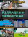 🔥2024必玩！超酷霸王龙闯关手游🔥