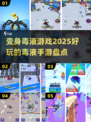 2025毒液手游🔥变身毒液必玩排行榜！