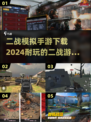 🔥2024必玩二战模拟手游下载合集💥