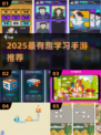 📚🔥2025超好玩学习手游推荐！