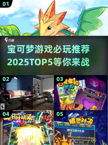 2025必玩！🔥宝可梦游戏TOP5✨截图1