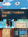 🎲2025超火飞行棋游戏推荐！好玩到停不下来
