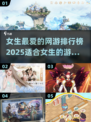 2025女生最爱网游🔥排行榜TOP5，甜美好玩不容错过！