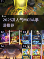 🔥2025高人气MOBA手游推荐！🎮