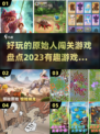 🔥2023超有趣原始人闯关游戏合集🎉