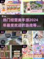 2024最受欢迎经营手游🔥盘点，玩到停不下来！