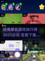 🔥2025必玩单机游戏下载秘籍🎉