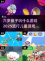 2025流行儿童游戏🔥六岁孩子玩什么游戏✨